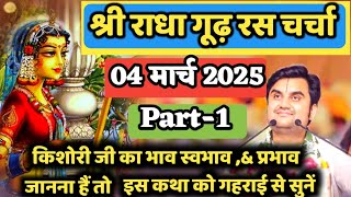 श्री राधा गुड़ रस चर्चा 4 मार्च 2025 भाग-1🤩 // indresh Upadhyay katha @BhaktiPath