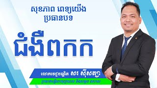 ជំងឺពកក ឬក្រពេញទីរ៉ូអ៊ីតរីកធំ_លោកវេជ្ជបណ្ឌិត សរ ស៊ីសត្យា