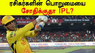 IPL 2019: IPL matches delay: ஐபிஎல் போட்டி 4 மணி நேரமா?.. அதிருப்தியில் ரசிகர்கள்-Oneindia Tamil