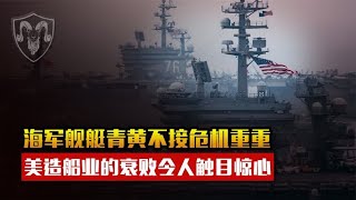 美国海军面临空前危机，造船业衰败恐将成为美国霸权衰落的开始