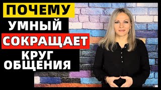 Почему умный человек с годами сокращает свой круг общения: 5 причин