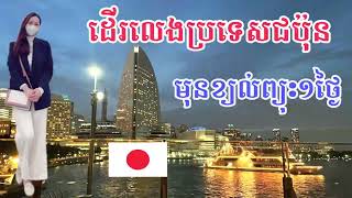 ដើរលេងប្រទេសជប៉ុន🇯🇵មុនខ្យល់ព្យុះមកដល់១ថ្ងៃ💨☔️#japan #vlog #yokohama #night #city #relax