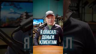 💸  Как я спасал десятки миллионов рублей клиентам? #shorts