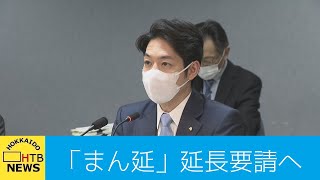 北海道「まん延防止等重点措置」延長を要請へ…今夕の対策本部会議で正式決定の方針