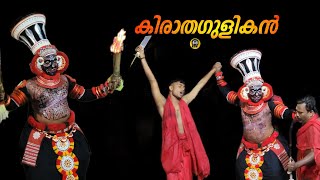 അപൂർവ്വമായി കാണുന്ന കിരാത ഗുളികൻ തെയ്യം | KIRATHA GULIKAN THEYYAM