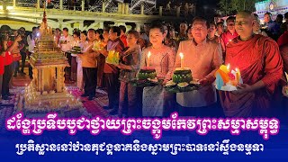 ដង្ហែប្រទីបបូជាថ្វាយព្រះចង្កូមកែវព្រះសម្មាសម្ពុទ្ធប្រតិស្ឋាន\\ក្រុងបាត់ដំបង