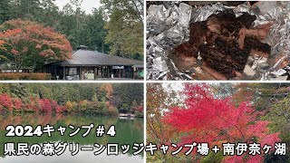 【2024キャンプ#4】県民の森グリーンロッジキャンプ場