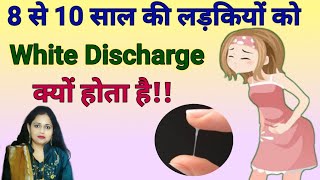 8 से 10 साल की लड़कियों में सफेद पानी आने का कारण/kam age girl ko white discharge kyon hota hai