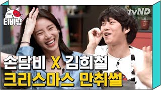 [티비냥] 손담비×김희철 솔로들의 크리스마스ㅜ 만취 후 눈떴더니 이민호 등장..? | 인생술집 170518 #4