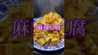 麻辣豆腐這樣做也太好吃了，香辣入味，下飯超好吃