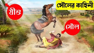 সৌল(পৌল)-এর প্রতি খ্রীষ্টের আহ্বান || Saul Learns about Jesus Christ || Bible Quotes In Bengali