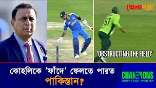 কোহলির বিপক্ষে অবস্ট্রাকটিং দ্য ফিল্ডের আবেদন করলেও লাভ হত না পাকিস্তানের|virat kohli|INDvsPAK| CT25