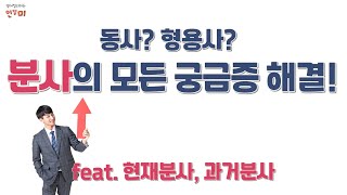 동사가 형용사처럼 쓰이는 분사의 모든 궁금증 해결! | 현재분사, 과거분사 | 분사란? | 분사가 하는 일 4가지 | 기초영어문법 | 분사 1