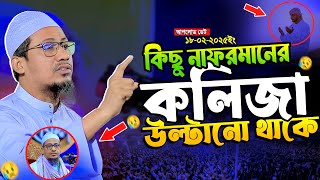 Anisur Rahman Ashrafi Waz || কিছু নাফরমানের কলিজা উল্টানো থাকে😥 || আনিসুর রহমান আশরাফী Islamic waz