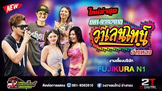 📌แสดงสด_ล่าสุด#วาเลนไทน์-งานเลี้ยงบริษัท FUJIKURA N1