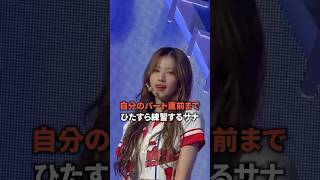 自分のパート直前までひたすら練習するサナ [twice] #shorts