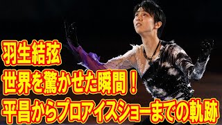 羽生結弦が世界を驚かせた瞬間！平昌からプロアイスショーまでの軌跡