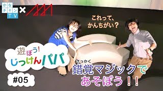 遊ぼう！じっけんパパ＃05「錯視マジックであそぼう！！」 2018/05/28 Mon.