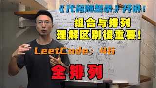 组合与排列的区别，回溯算法求解的时候，有何不同？| LeetCode：46.全排列