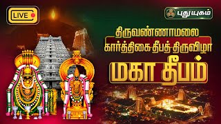 🔴LIVE : திருவண்ணாமலை கார்த்திகை தீபத் திருவிழா - \