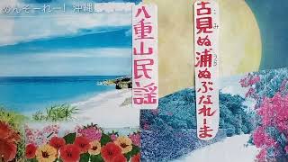 古見ぬ浦ぬぶなれ一ま・やりくぬひょ一・八重山民謡稽古参考音源・H9・1・11日闘病中稽古風景・歌三味線呉屋初美41歳ほか（無許可なのでお名前伏せ）🪈🥁琴等・支えた真心に感謝申し上げます🙇1240