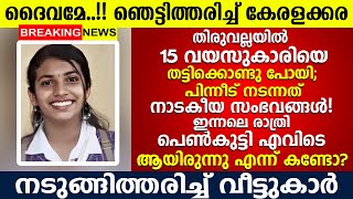 പരീക്ഷക്ക് എന്ന് പറഞ്ഞു വീട്ടിൽ നിന്നും പോയ പെൺകുട്ടി, എവിടെയായിരുന്നു എന്ന് കണ്ടോ Parvathy