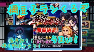 お前も鬼にならないか？禰󠄀豆子争奪戦鬼滅スタジアムがやってくる！！『サクスペ』実況パワフルプロ野球 サクセススペシャル