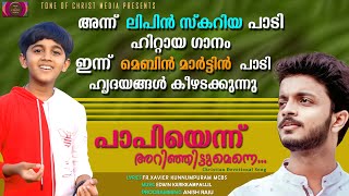 പാപിയെന്നറിഞ്ഞിട്ടുമെന്നെ l MEBIN MARTN l FR.XAVIER KUNNUMPURAM MCBS l EDWIN  K l ANISH RAJU