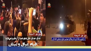 قیام عراق شهربابل :جنگ تن به تن جوانان شورشی با وحوش خامنه ای زیرگرفتن جوانان با هاموی