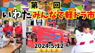 磐田駅前みんなで軽トラ市🛻5/12