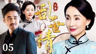 【超好看民国剧】乱世情 05 | 富家女留学归来，她作为新时代女性却对传统世家养子一见钟情，面对家族的对立和年代的动荡，他们的爱情将面临重大挑战