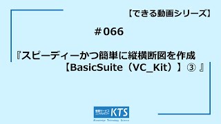 スピーディーかつ簡単に縦横断図を作成【BasicSuite（VC Kit）】③