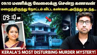 இதுவரை கேரளா பார்த்திராத வழக்கு..ஒரே வழக்கில் எத்தனை TWIST | Kerala Crime Story In Tamil | Velrajan