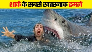 शार्क के सबसे खतरनाक हमले | Most Dangerous Shark Attacks