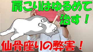 いつまでも健康でいるための「座り方講座」③　仙骨座りの弊害 肩こり編