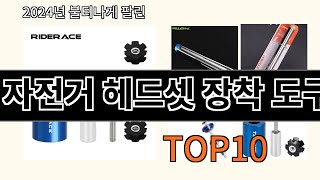 자전거 헤드셋 장착 도구 2024 최신 알리익스프레스 추천 Top 10