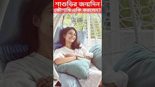 শাশুড়ির জন্মদিনে কৌশাম্বি একি করলেন? Adrit Roy's Mother Birthday | Kaushambi Sasuri Birthday