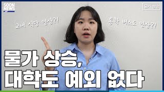 [SOONNEWS/순뉴스] 물가 상승, 대학도 예외없다│순천향대 교육방송국 SBS