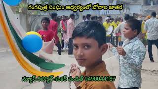 ఆషాడ మాసం గంగమ్మ తల్లి బోనాలు కోరుట్ల గంగపుత్ర సంఘం ఆధ్వర్యంలో