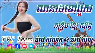 លានាងទៅបួស កន្រ្ទឹមខ្មែរសុរិន្ទ Remix Djz Sinith Ft TEAM YVC