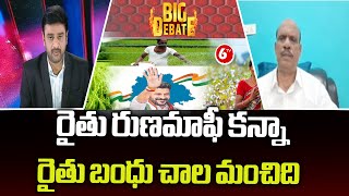 BIG DEBATE : రైతు రుణమాఫీ కన్నా రైతు బంధు చాల మంచిది |CMRevanthReddy To Rythurunamafi Telangana|@6TV