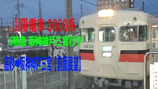 【前面展望】山陽電車 3000系 S特急 高砂➡阪神神戸三宮