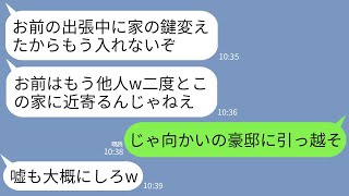 【LINE】長期出張から戻ったら玄関の鍵が変えられていた…。夫と義母「もうお前に帰る場所ないよw」私「了解！」→大喜びで向かいの大豪邸に引っ越した結果www