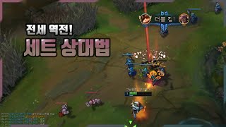 【양거북】 티모 vs 세트 《전세를 가볍게 뒤집는 운영》 (Teemo vs Sett)