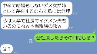 【LINE】妹の学費を稼ぐため高校中退を決意した姉。10年後、妹「中卒で結婚もしないダメ女」と親族の前で恥をかかすマウント女になり下がったので財力、家族、地位を奪ってやったら…ｗ【総集編】