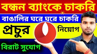 বন্ধন ব্যাংকে চাকরি || বাঙালির ঘরে ঘরে বিরাট সুযোগ 💥 Bandhan bank new job recruitment 2024 - 2025