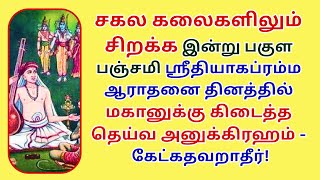 சகல கலைகளிலும் சிறக்க ஸ்ரீதியாகப்ரம்ம ஆராதனை யில் மகானுக்கு கிடைத்த தெய்வ அனுக்கிரஹம் - கேளுங்கள்!