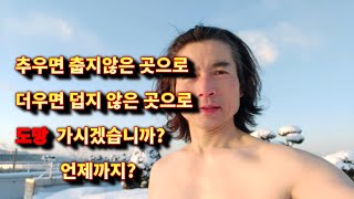 추우면 춥지 않은 곳으로, 더우면 덥지 않은 곳으로 도망가시겠습니까?