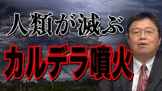 【カルデラ噴火】縄文文明を滅亡させた超巨大噴火が日本を滅ぼす可能性【地球滅亡/トンガ/岡田斗司夫 切り抜き】