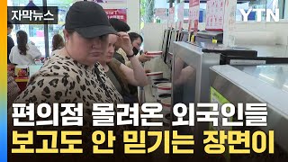 [자막뉴스] 韓 관광 와서 '싹쓸이'...편의점에 몰려온 외국인들 / YTN